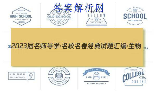 2023届名师导学·名校名卷经典试题汇编·生物(三)3试题
答案