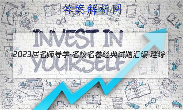 2023届名师导学·名校名卷经典试题汇编·理综(九)9试题
答案