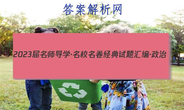 2023届名师导学·名校名卷经典试题汇编·政治(五)5答案

