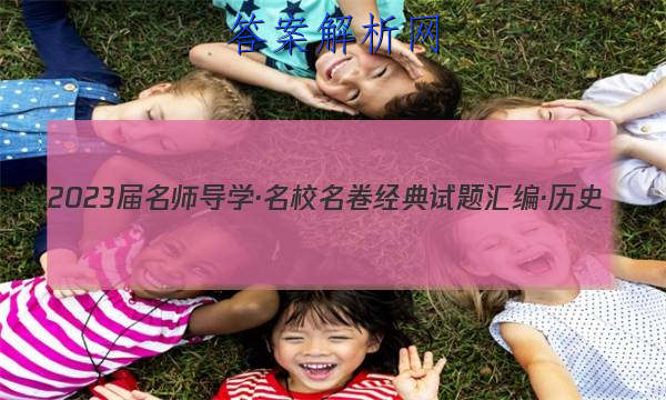 2023届名师导学·名校名卷经典试题汇编·历史(十一)11答案
