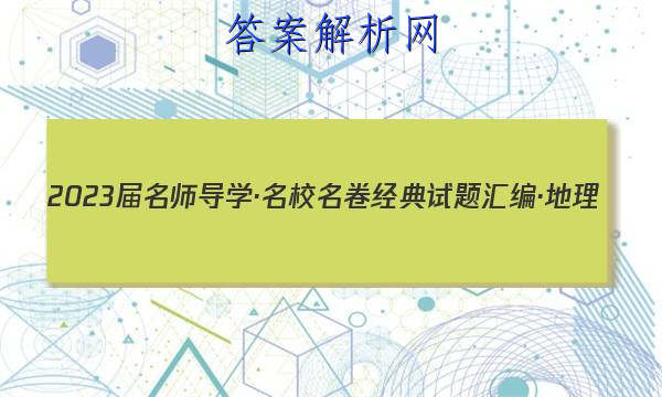 2023届名师导学·名校名卷经典试题汇编·地理(四)4答案
