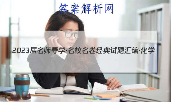 2023届名师导学·名校名卷经典试题汇编·化学(十)10答案

