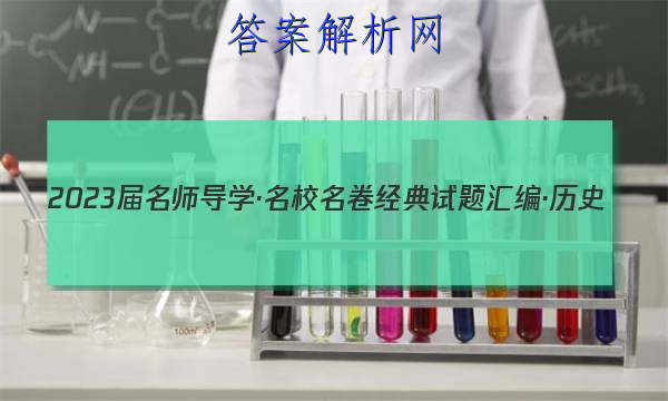 2023届名师导学·名校名卷经典试题汇编·历史(一)1答案
