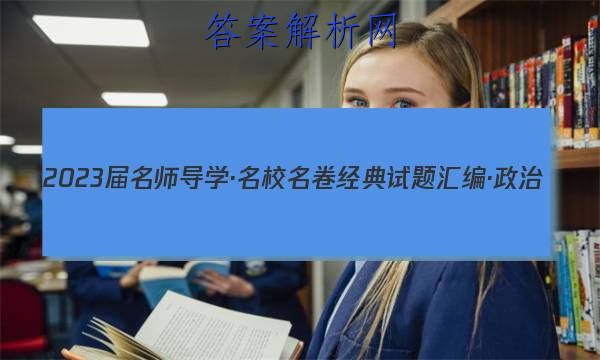 2023届名师导学·名校名卷经典试题汇编·政治(十二)12答案
