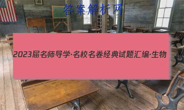 2023届名师导学·名校名卷经典试题汇编·生物(十)10答案
