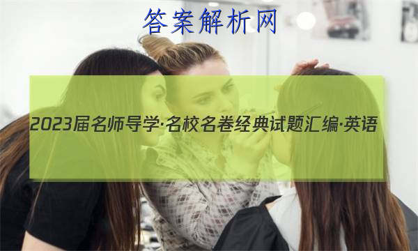 2023届名师导学·名校名卷经典试题汇编·英语(一)1试题
答案
