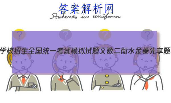 2023年普通高等学校招生全国统一考试模拟试题文数二衡水金卷先享题分科综合卷
答案