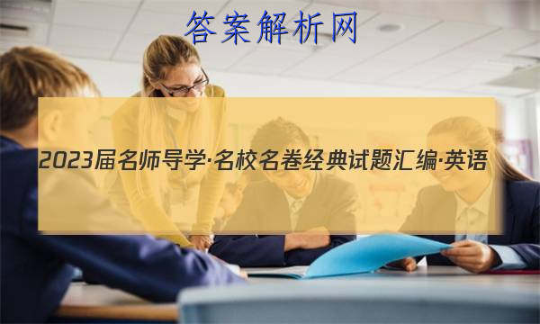 2023届名师导学·名校名卷经典试题汇编·英语(八)8试题
答案