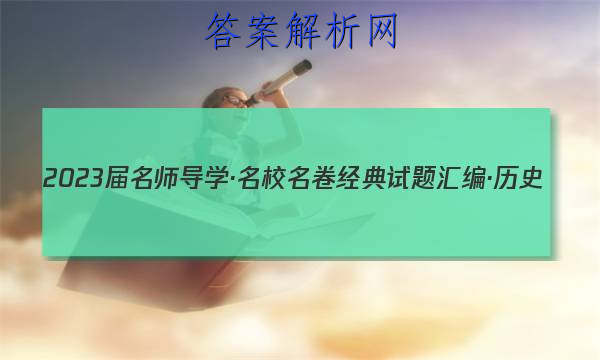 2023届名师导学·名校名卷经典试题汇编·历史(九)9答案
