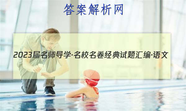 2023届名师导学·名校名卷经典试题汇编·语文(二)2答案
