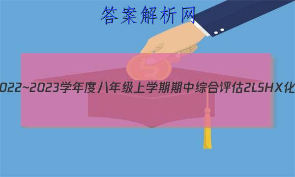 ɽʡ2022~2023ѧȰ꼶ѧۺ 2L SHXѧͼƬ