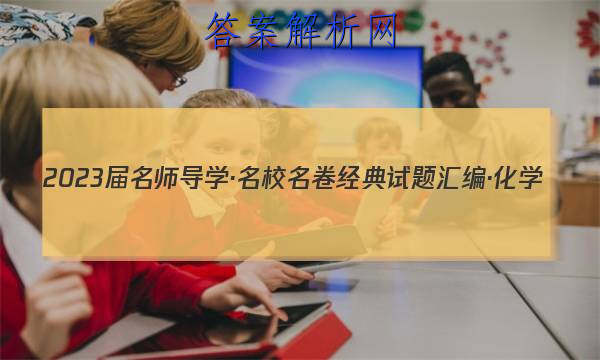 2023届名师导学·名校名卷经典试题汇编·化学(十一)11试题
答案