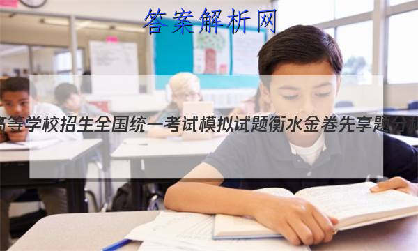 2023年普通高等学校招生全国统一考试模拟试题衡水金卷先享题分科综合卷文综(一)
答案