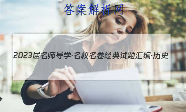 2023届名师导学·名校名卷经典试题汇编·历史(十二)12答案
