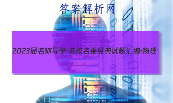 2023届名师导学·名校名卷经典试题汇编·物理(十二)12答案
