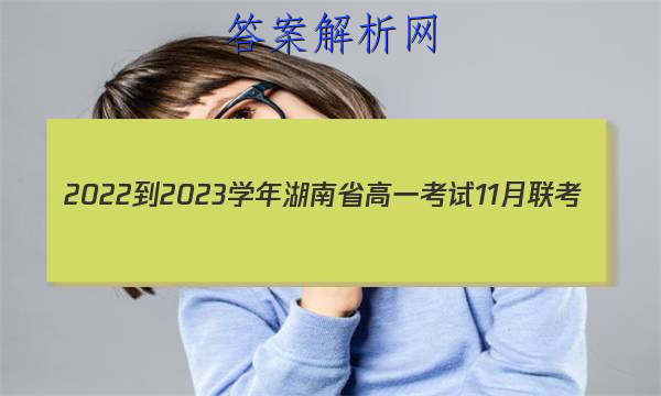 2022-2023ѧʡһ11(002AHUN)δͼƬ