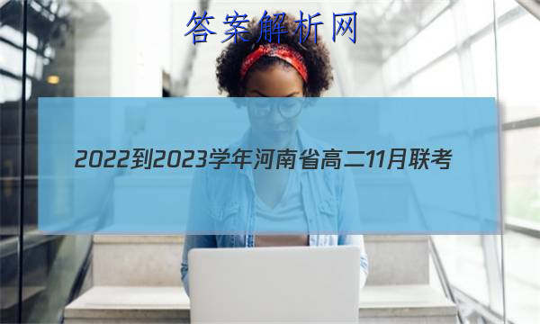 2022-2023ѧʡ߶11(23-155B)ͼƬ
