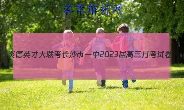 炎德英才大联考长沙市一中2023届高三月考试卷(三)3生物试题
答案