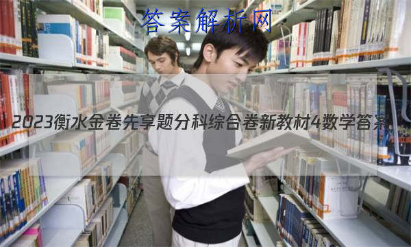2023衡水金卷先享题分科综合卷 新教材4数学
答案