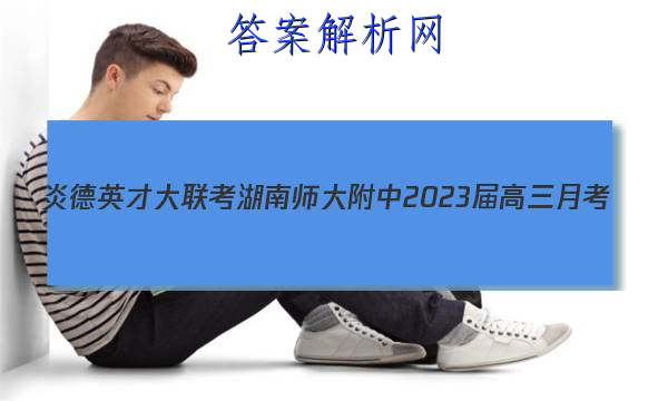 炎德英才大联考湖南师大附中2023届高三月考(三)3化学答案
