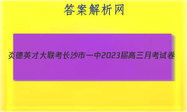 炎德英才大联考长沙市一中2023届高三月考试卷(三)3物理试题
答案
