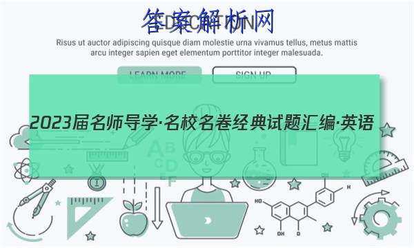 2023届名师导学·名校名卷经典试题汇编·英语(六)6答案
