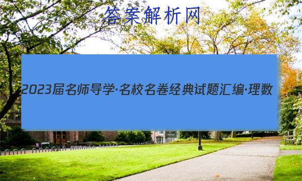 2023届名师导学·名校名卷经典试题汇编·理数(八)8答案
