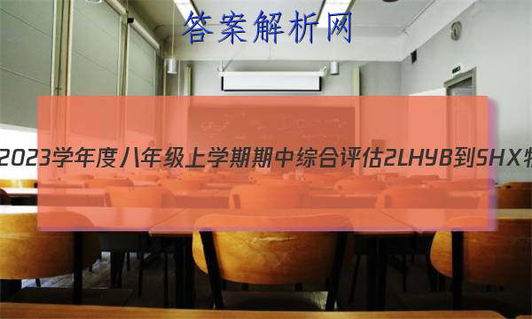 ɽʡ2022~2023ѧȰ꼶ѧۺ 2L HYB-SHXͼƬ