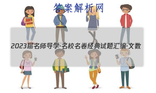 2023届名师导学·名校名卷经典试题汇编·文数(二)2试题
答案