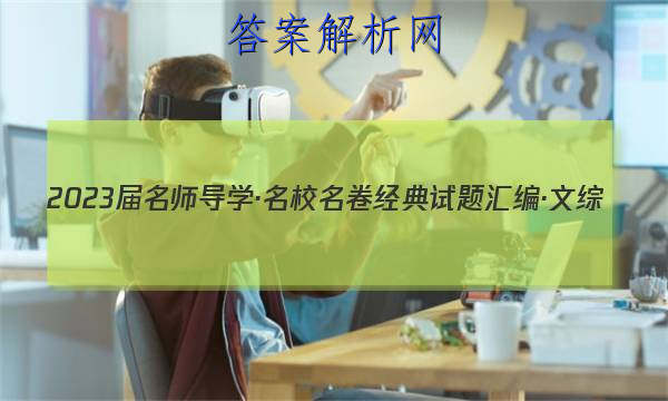2023届名师导学·名校名卷经典试题汇编·文综(九)9试题
答案