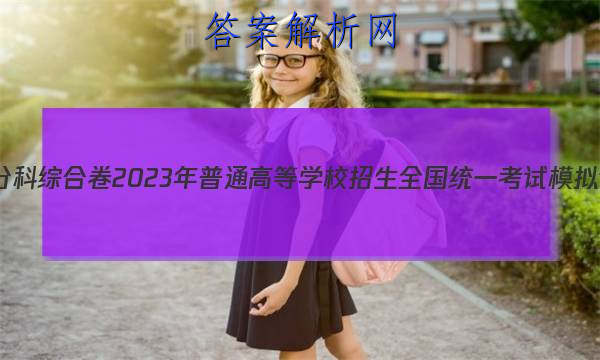 衡水金卷先享题分科综合卷2023年普通高等学校招生全国统一考试模拟试题语文三答案
