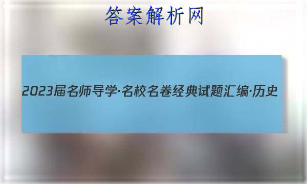 2023届名师导学·名校名卷经典试题汇编·历史(五)5试题
答案
