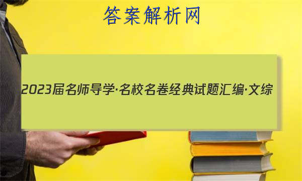 2023届名师导学·名校名卷经典试题汇编·文综(四)4答案
