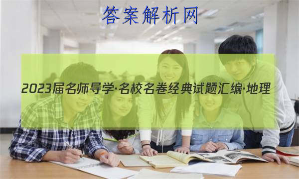 2023届名师导学·名校名卷经典试题汇编·地理(十一)11试题
答案