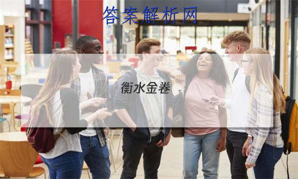 衡水金卷，先享题.分科综合卷2023年普通高等学校招生全国统-考试模拟试题 语文(二)
答案