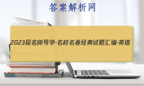 2023届名师导学·名校名卷经典试题汇编·英语(九)9试题
答案