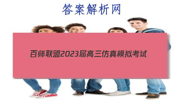 ʦ 2023ģ⿼(һ)1 ȫĴͼƬ