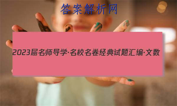 2023届名师导学·名校名卷经典试题汇编·文数(十)10答案
