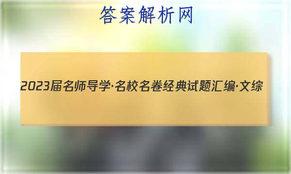 2023届名师导学·名校名卷经典试题汇编·文综(六)6试题
答案