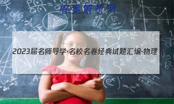 2023届名师导学·名校名卷经典试题汇编·物理(九)9答案

