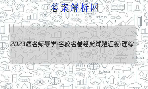 2023届名师导学·名校名卷经典试题汇编·理综(六)6试题
答案