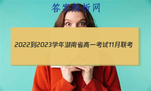 2022-2023ѧʡһ11(002AHUN)ͼƬ