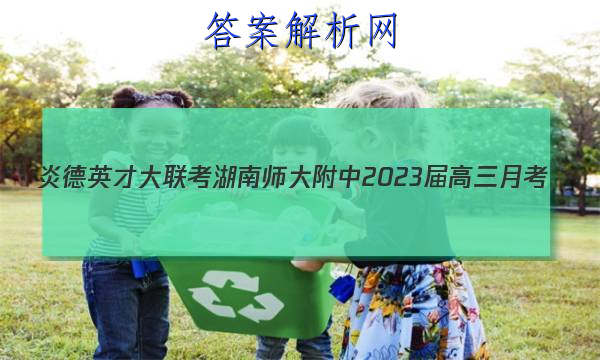 炎德英才大联考湖南师大附中2023届高三月考(三)3地理试题答案