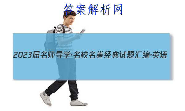 2023届名师导学·名校名卷经典试题汇编·英语(四)4答案
