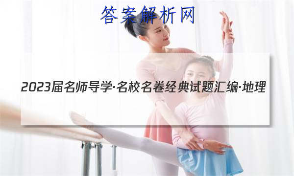2023届名师导学·名校名卷经典试题汇编·地理(八)8试题
答案