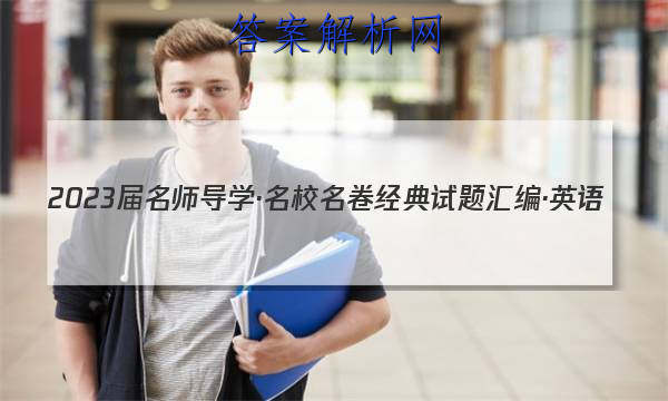 2023届名师导学·名校名卷经典试题汇编·英语(二)2试题
答案