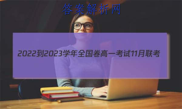 2022-2023ѧȫһ11(002AQG)ͼƬ