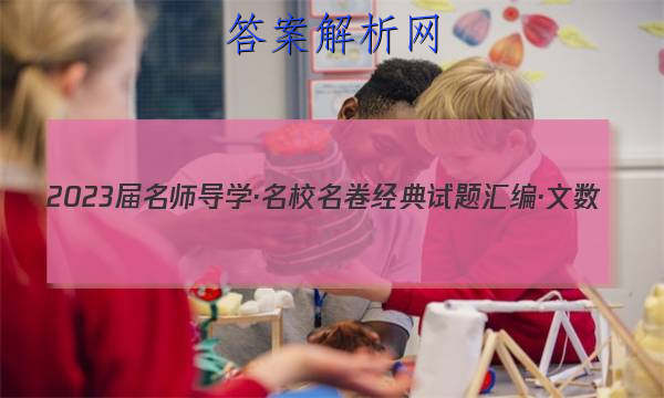 2023届名师导学·名校名卷经典试题汇编·文数(一)1答案
