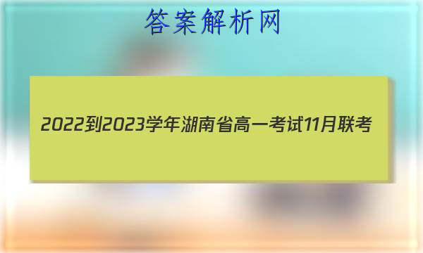 2022-2023ѧʡһ11(002AHUN)ͼƬ