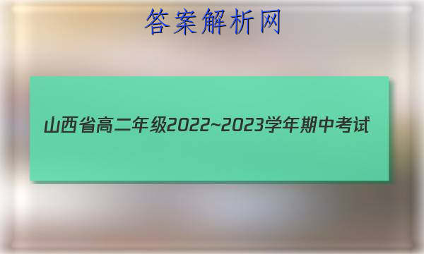 ɽʡ߶꼶2022~2023ѧп(23186B)ͼƬ